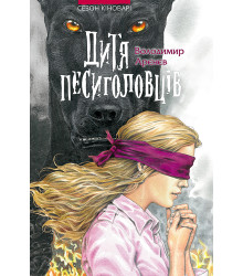 Електронна книга Дитя песиголовців