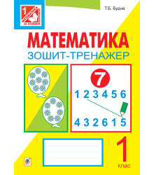 Електронна книга Математика. Зошит-тренажер. 1 клас: у 2 ч. Ч.1