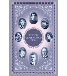 Електронна книга Лирика серебряного века