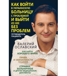 Електронна книга Как войти в украинскую больницу с проблемой и выйти из нее без проблем