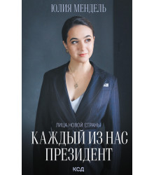 Електронна книга Каждый из нас - Президент