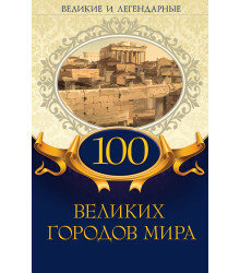 Електронна книга 100 великих городов мира