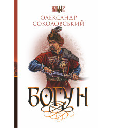 Електронна книга Богун