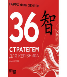 Електронна книга 36 стратегем для керівника