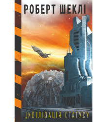 Електронна книга Цивілізація статуса