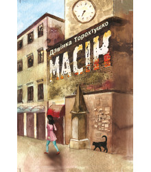 Електронна книга Масік