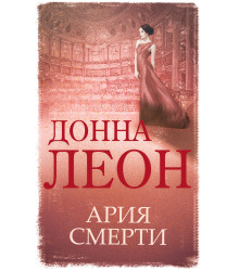 Електронна книга Ария смерти