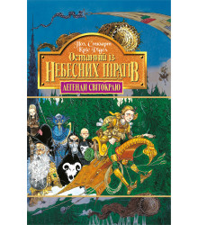 Електронна книга Останній із небесних пірат. Книга 5.