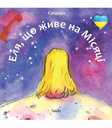 Електронна книга Еля, що живе на Місяці