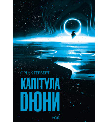 Електронна книга Капітула Дюни