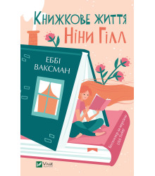 Електронна книга Книжкове життя Ніни Гілл