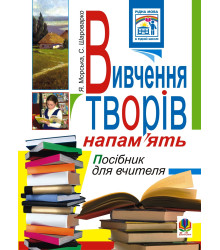 Електронна книга Вивчення творів напам’ять у початкових класах.Посіб.для вчителя.