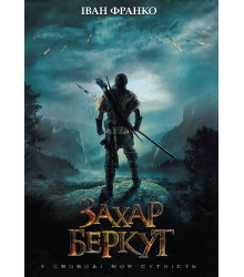 Електронна книга Захар Беркут