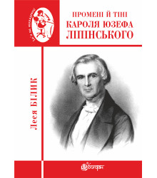 Електронна книга Промені й тіні Кароля Юзефа Ліпінського