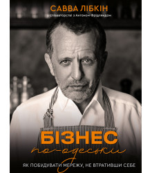 Електронна книга Бізнес по-одеськи