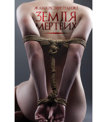 Електронна книга Земля мертвих