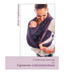 Електронна книга У подолі по-новому, або Сучасне слінгоносіння