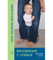 Електронна книга Виховання у спокої