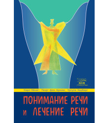 Електронна книга Понимание речи и лечение речи