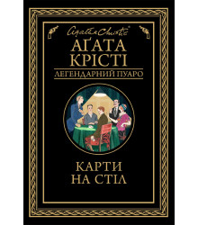 Електронна книга Карти на стіл