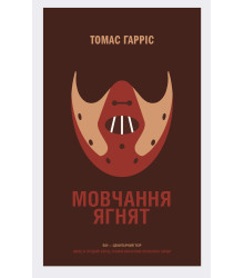 Електронна книга Мовчання ягнят