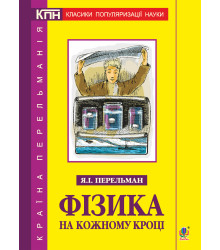Електронна книга Фізика на кожному кроці