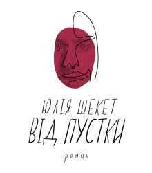 Електронна книга Від пустки