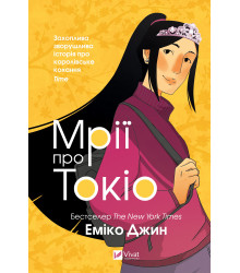 Електронна книга Мрії про Токіо