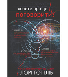 Електронна книга Хочете про це поговорити?