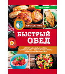 Електронна книга Быстрый обед