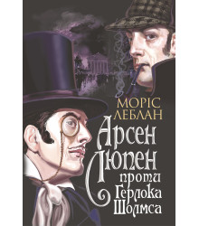 Електронна книга Арсен Люпен проти Герлока Шолмса