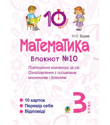 Електронна книга Математика. 3 клас. Зошит №10. Повторення вивченого за рік. Ознайомлення з письмовим множенням і діленням.