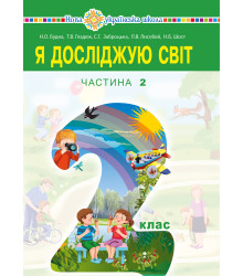 Електронна книга "Я досліджую світ" підручник для 2 класу закладів загальної середньої освіти (у 2-х частинах). Ч.2