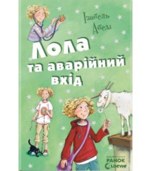 Електронна книга Лола та аварійний вхід
