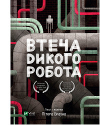 Електронна книга Втеча дикого робота