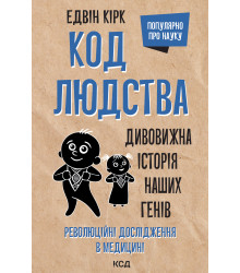 Електронна книга Код людства