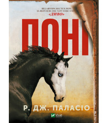 Електронна книга Поні