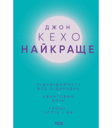 Електронна книга Найкраще. Підсвідомості все підвладне. Квантовий воїн. Гроші, успіх і ви