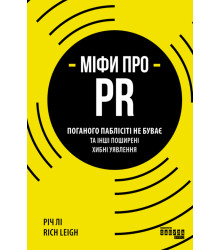 Електронна книга Міфи про PR