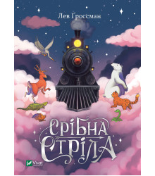 Електронна книга Срібна стріла