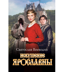 Електронна книга Искушение Ярославны
