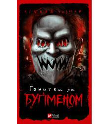 Електронна книга Гонитва за Буґіменом