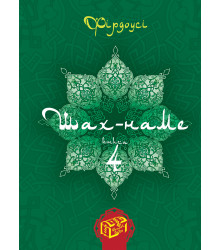 Електронна книга Шах-наме. Книга 4