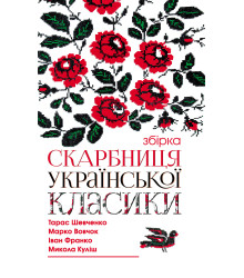Електронна книга Скарбниця української класики