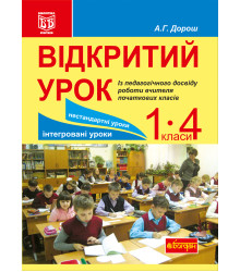 Електронна книга Відкритий урок. Із педагогічного досвіду роботи вчителя початкових класів