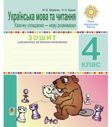 Електронна книга Українська мова та читання. 4 клас. Зошит з розвитку зв’язного мовлення. Казочку складаємо — мову розвиваємо. НУШ