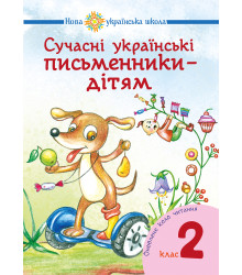 Електронна книга Сучасні українські письменники — дітям. Рекомендоване коло читання : 2 кл. НУШ
