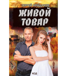 Електронна книга Живой товар