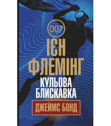 Електронна книга Кульова блискавка