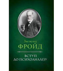 Електронна книга Вступ до психоаналізу